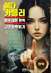 헤다 가블러, 희곡 대본 완역 고전 문학 읽기 표지 이미지