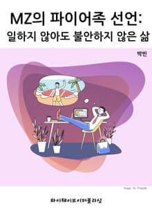 MZ의 파이어족 선언: 일하지 않아도 불안하지 않은 삶