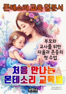 몬테소리 교육 입문서, 처음 만나는 몬테소리 교육법
