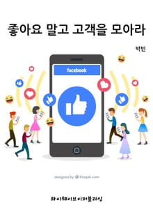 좋아요 말고 고객을 모아라
