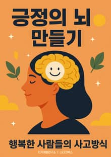 긍정의 뇌 만들기