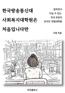 한국방송통신대 사회복지대학원은 처음입니다만