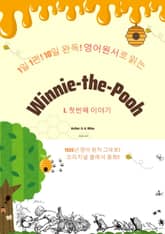 1일1편!10일완독!영어 원서<Winnie-the-Pooh>첫번째이야기 표지 이미지