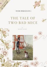 하루 한편, 영어동화 원서시리즈 8 표지 이미지