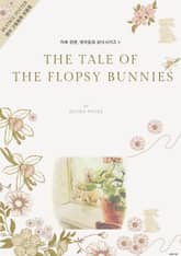 하루 한편, 영어동화 원서시리즈 9 표지 이미지