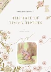 하루 한편, 영어동화 원서시리즈 15 표지 이미지