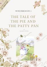 하루 한편, 영어동화 원서시리즈 16 표지 이미지