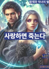 사랑하면 죽는다 표지 이미지