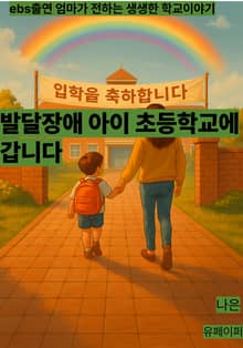 발달장애 아이 초등학교에 갑니다.