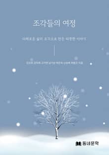 조각들의 여정