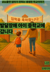 발달장애 아이 중학교에 갑니다. 표지 이미지