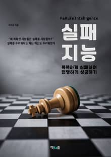 실패 지능