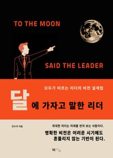 달에 가자고 말한 리더
