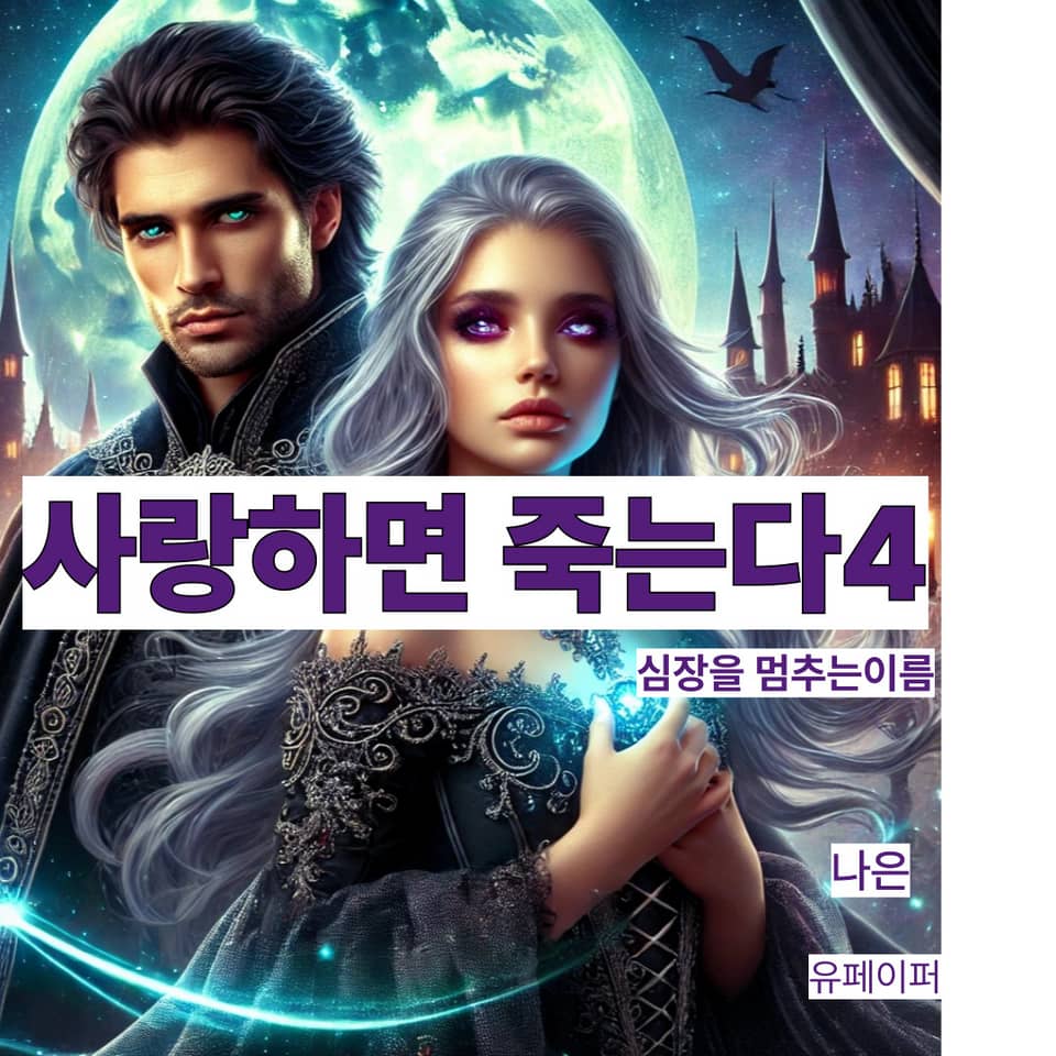 사랑하면 죽는다4부-심장을 멈추는 이름