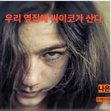 우리 옆집에 싸이코가 산다