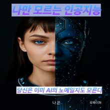 나만 모르는 인공지능