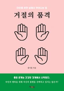 거절의 품격