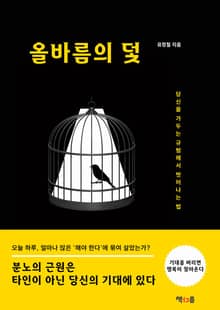 올바름의 덫
