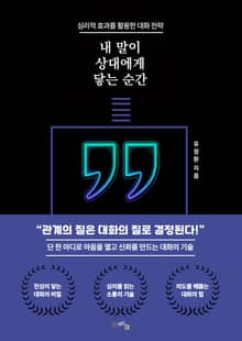 내 말이 상대에게 닿는 순간