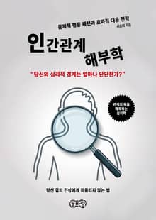 인간관계 해부학