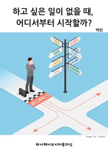하고 싶은 일이 없을 때, 어디서부터 시작할까?