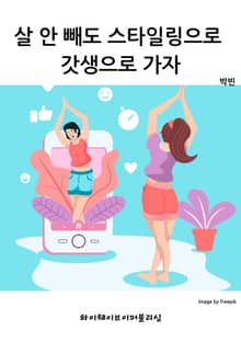 살 안 빼도 스타일링으로 갓생으로 가자