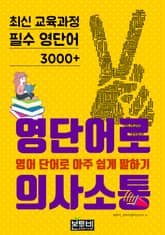 영단어로 의사소통, 최신 교육과정 필수 영단어 3000+ 표지 이미지