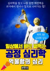 억울함의 심리, 일상에서 바로 써먹는 공정 심리학 표지 이미지