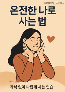 온전한 나로 사는 법