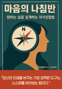 마음의 나침반