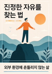 진정한 자유를 찾는 법