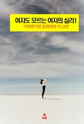 여자도 모르는 여자의 심리1 _사랑한다면 표현하라 외 12편 표지 이미지