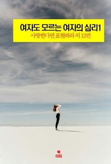 여자도 모르는 여자의 심리1 _사랑한다면 표현하라 외 12편