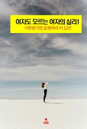 여자도 모르는 여자의 심리1 _사랑한다면 표현하라 외 12편