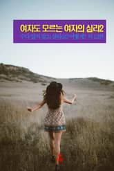 여자도 모르는 여자의 심리2 _수다 떨지 말고 살라고? 외 12편 표지 이미지