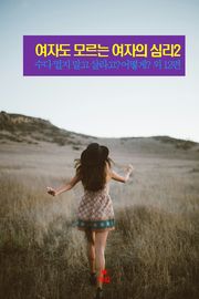 여자도 모르는 여자의 심리2 _수다 떨지 말고 살라고? 외 12편