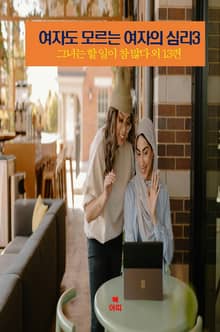 여자도 모르는 여자의 심리3 _그녀는 할 일이 참 많다 외 13편