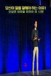 당신이 말을 잘해야 하는 이유1 _단답형 대화를 피하라 외 12편 표지 이미지