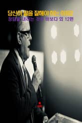 당신이 말을 잘해야 하는 이유2 _정답을 내려고 하는 것은 외 12편 표지 이미지