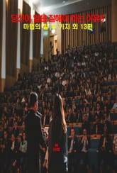 당신이 말을 잘해야 하는 이유3 _마법의 말 두 가지 외 13편 표지 이미지