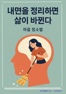 내면을 정리하면 삶이 바뀐다