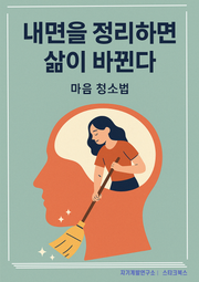 내면을 정리하면 삶이 바뀐다