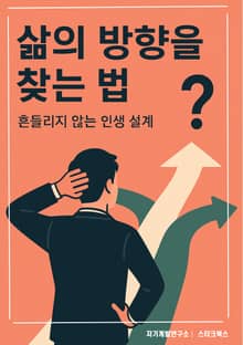 삶의 방향을 찾는 법