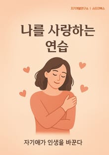 나를 사랑하는 연습