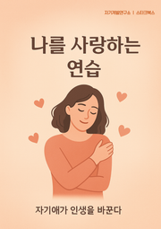 나를 사랑하는 연습