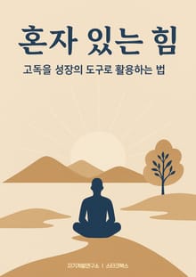 혼자 있는 힘