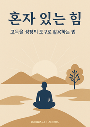 혼자 있는 힘