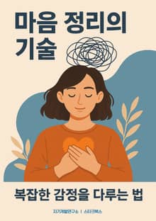 마음 정리의 기술