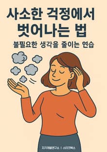 사소한 걱정에서 벗어나는 법