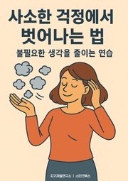 사소한 걱정에서 벗어나는 법